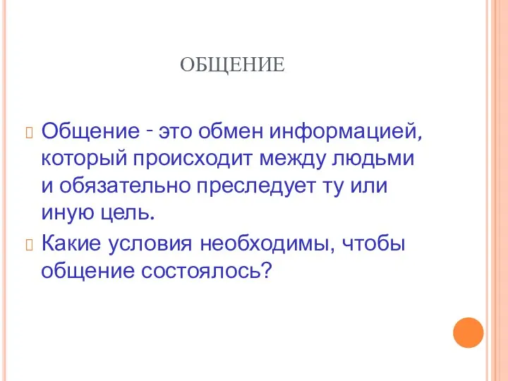 ОБЩЕНИЕ Общение - это обмен информацией, который происходит между людьми и