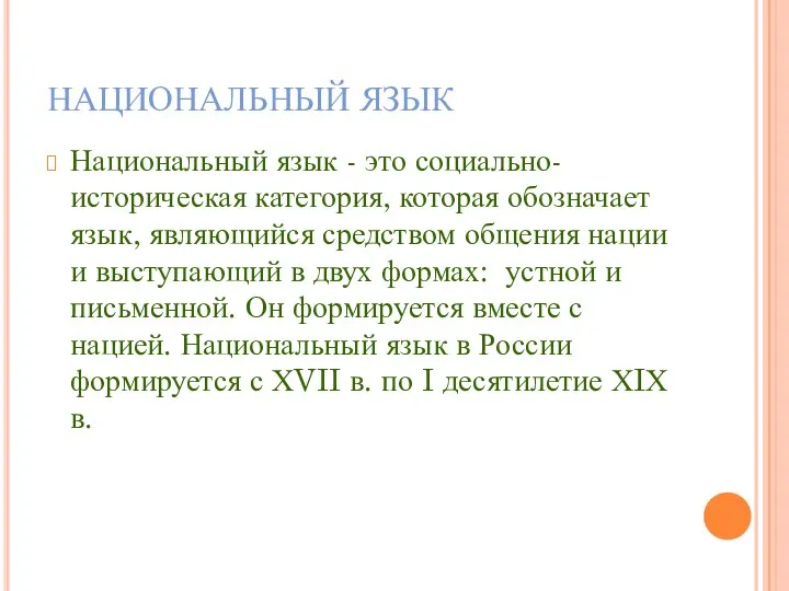 НАЦИОНАЛЬНЫЙ ЯЗЫК Национальный язык - это социально-историческая категория, которая обозначает язык,