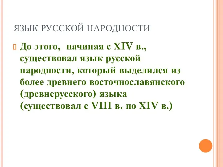 ЯЗЫК РУССКОЙ НАРОДНОСТИ До этого, начиная с ХIV в., существовал язык