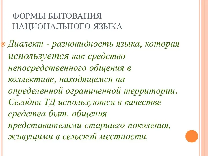 ФОРМЫ БЫТОВАНИЯ НАЦИОНАЛЬНОГО ЯЗЫКА Диалект - разновидность языка, которая используется как