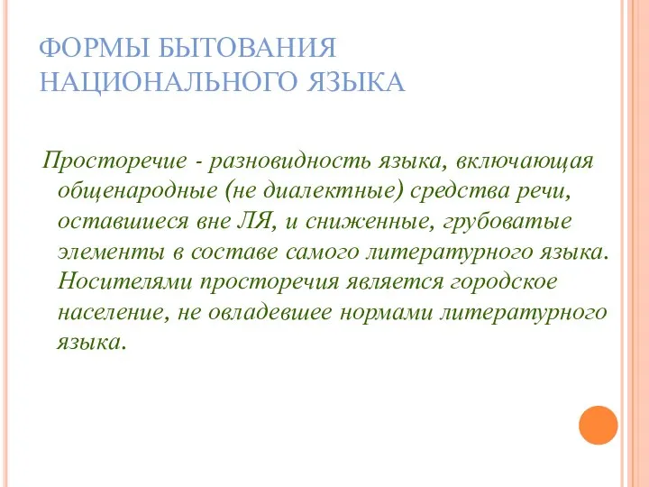 ФОРМЫ БЫТОВАНИЯ НАЦИОНАЛЬНОГО ЯЗЫКА Просторечие - разновидность языка, включающая общенародные (не