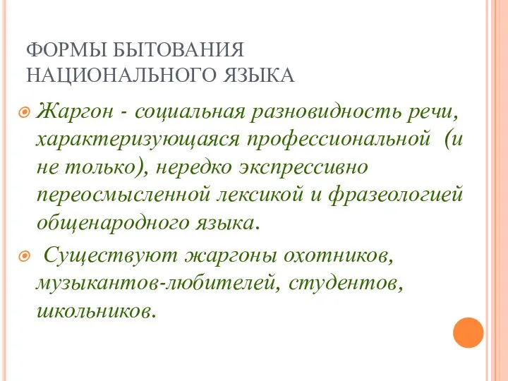 ФОРМЫ БЫТОВАНИЯ НАЦИОНАЛЬНОГО ЯЗЫКА Жаргон - социальная разновидность речи, характеризующаяся профессиональной