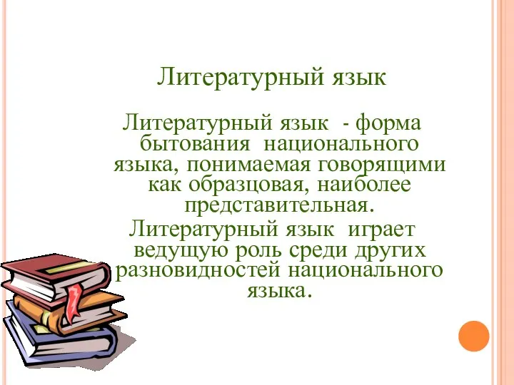 Литературный язык Литературный язык - форма бытования национального языка, понимаемая говорящими