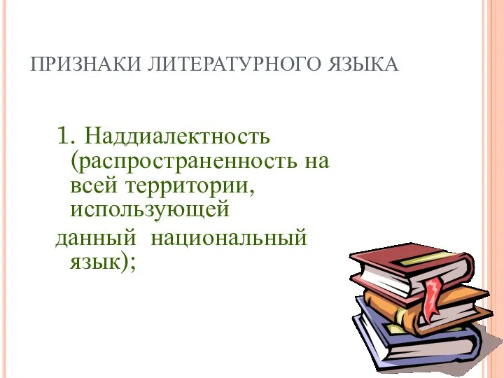 ПРИЗНАКИ ЛИТЕРАТУРНОГО ЯЗЫКА 1. Наддиалектность (распространенность на всей территории, использующей данный национальный язык);