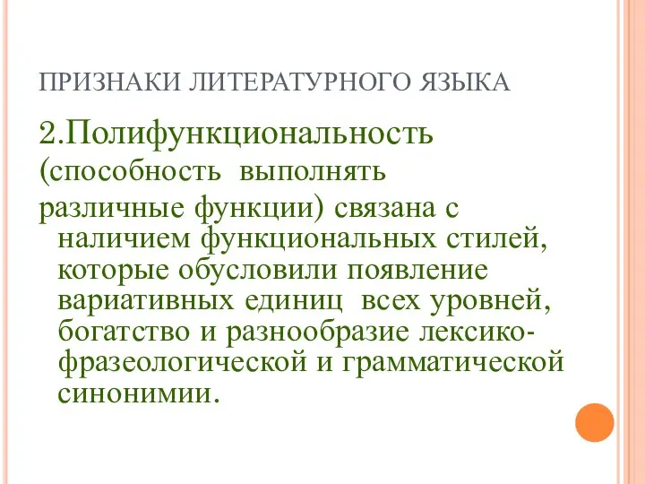 ПРИЗНАКИ ЛИТЕРАТУРНОГО ЯЗЫКА 2.Полифункциональность (способность выполнять различные функции) связана с наличием