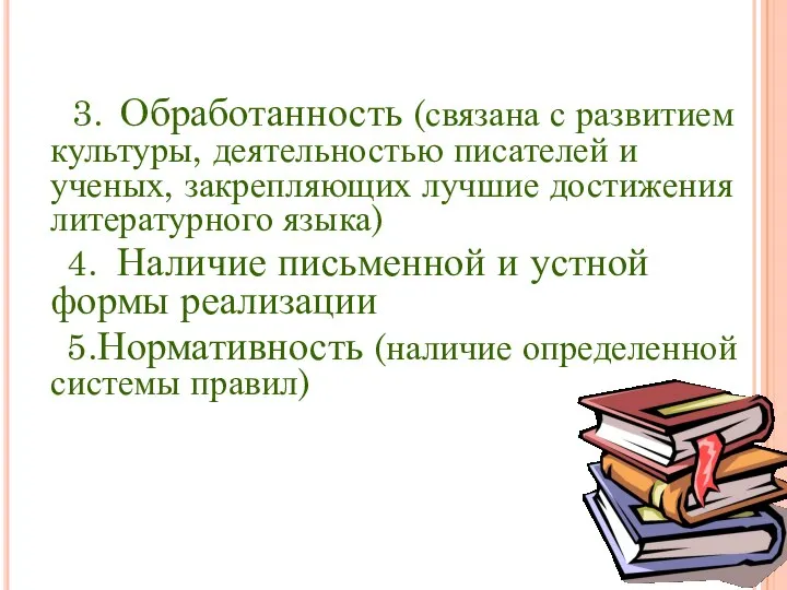 3. Обработанность (связана с развитием культуры, деятельностью писателей и ученых, закрепляющих