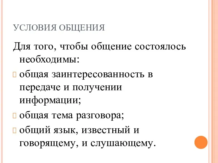 УСЛОВИЯ ОБЩЕНИЯ Для того, чтобы общение состоялось необходимы: общая заинтересованность в