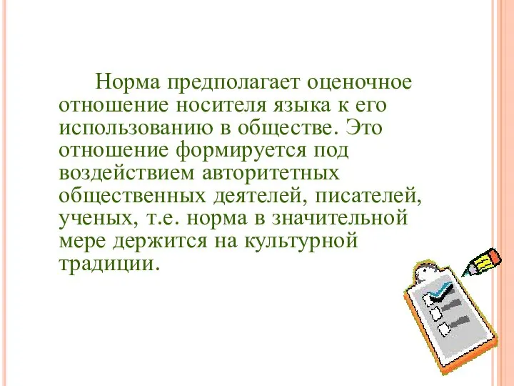 Норма предполагает оценочное отношение носителя языка к его использованию в обществе.