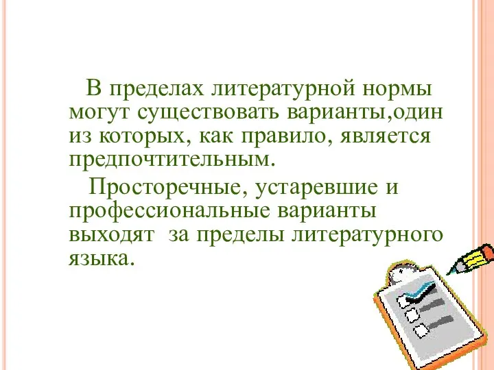 В пределах литературной нормы могут существовать варианты,один из которых, как правило,