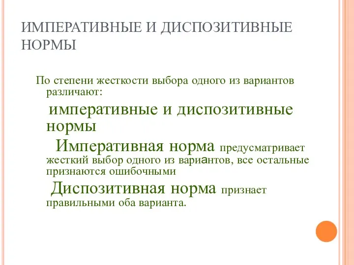 ИМПЕРАТИВНЫЕ И ДИСПОЗИТИВНЫЕ НОРМЫ По степени жесткости выбора одного из вариантов