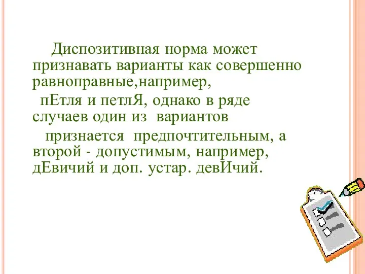 Диспозитивная норма может признавать варианты как совершенно равноправные,например, пЕтля и петлЯ,