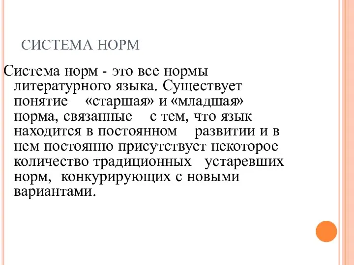 СИСТЕМА НОРМ Система норм - это все нормы литературного языка. Существует