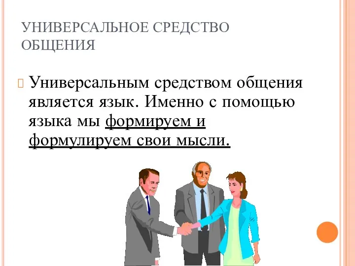 УНИВЕРСАЛЬНОЕ СРЕДСТВО ОБЩЕНИЯ Универсальным средством общения является язык. Именно с помощью