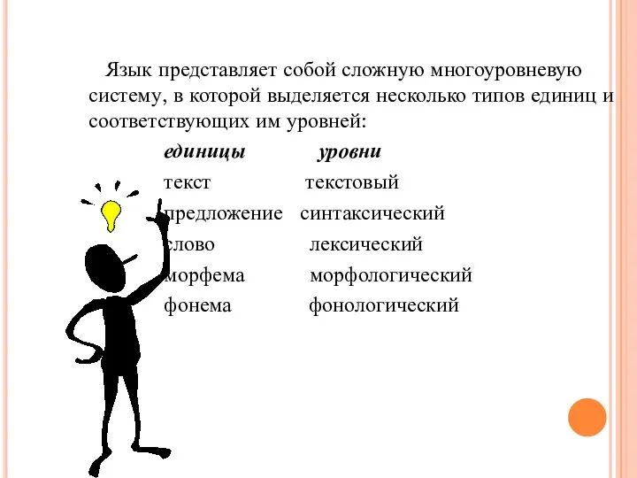 Язык представляет собой сложную многоуровневую систему, в которой выделяется несколько типов