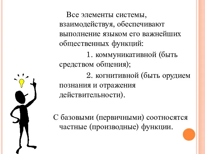 Все элементы системы, взаимодействуя, обеспечивают выполнение языком его важнейших общественных функций: