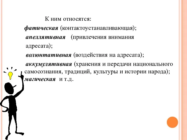 К ним относятся: фатическая (контактоустанавливающая); апеллятивная (привлечения внимания адресата); волюнтативная (воздействия