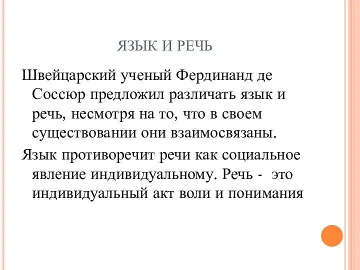 ЯЗЫК И РЕЧЬ Швейцарский ученый Фердинанд де Соссюр предложил различать язык