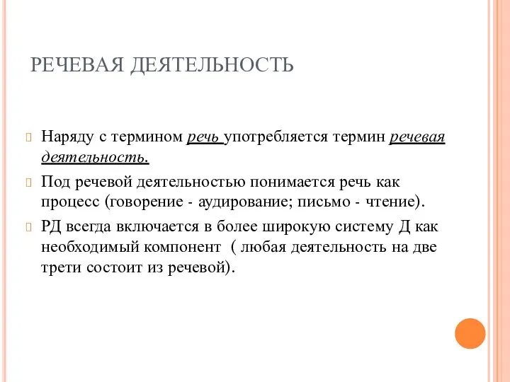 РЕЧЕВАЯ ДЕЯТЕЛЬНОСТЬ Наряду с термином речь употребляется термин речевая деятельность. Под