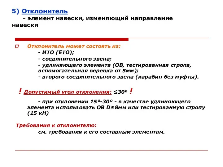 5) Отклонитель - элемент навески, изменяющий направление навески Отклонитель может состоять