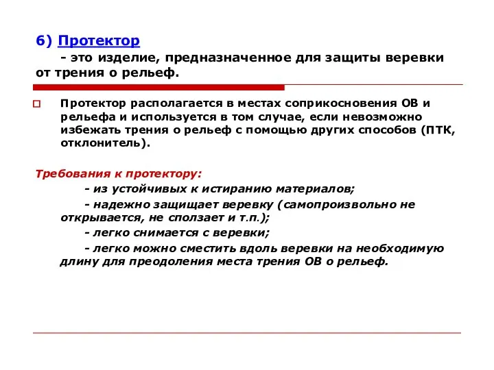 6) Протектор - это изделие, предназначенное для защиты веревки от трения