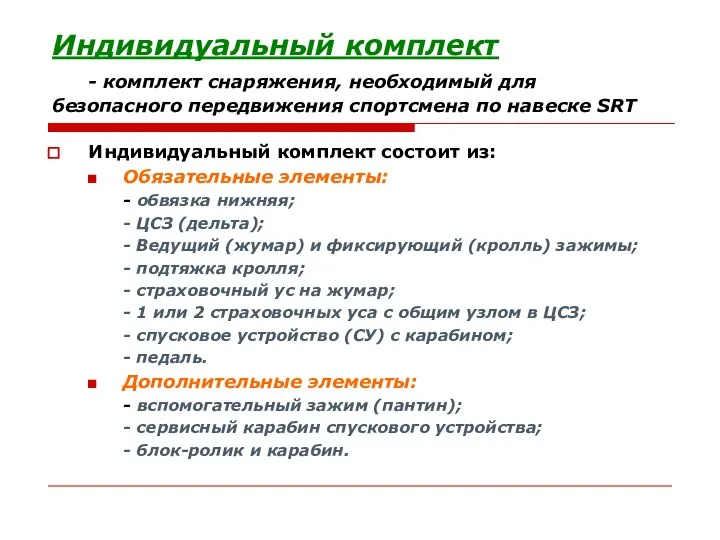 Индивидуальный комплект - комплект снаряжения, необходимый для безопасного передвижения спортсмена по