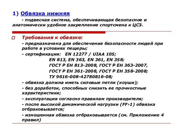 1) Обвязка нижняя - подвесная система, обеспечивающая безопасное и анатомически удобное