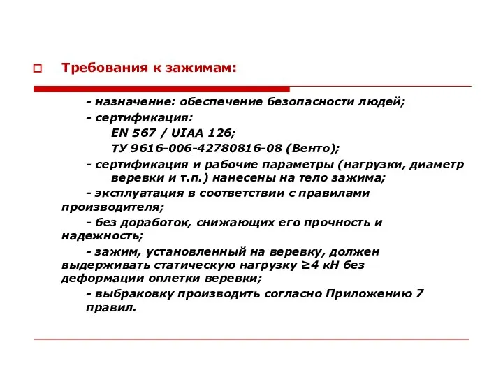 Требования к зажимам: - назначение: обеспечение безопасности людей; - сертификация: EN