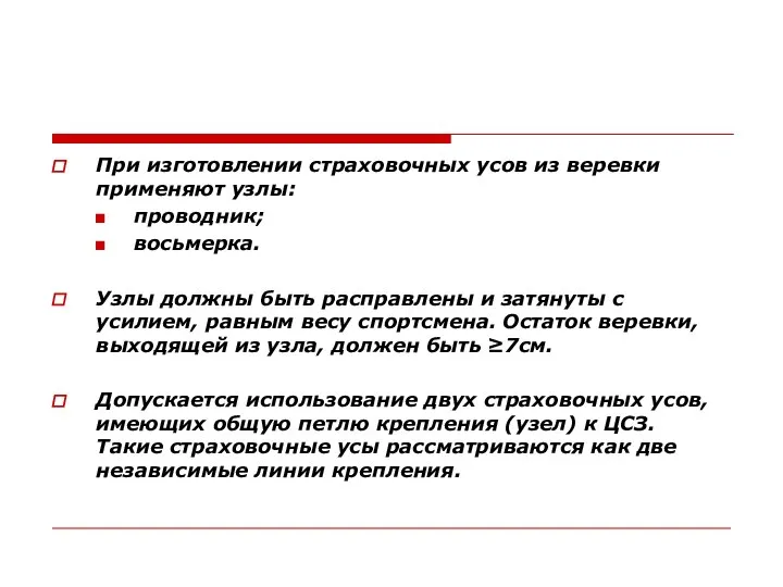 При изготовлении страховочных усов из веревки применяют узлы: проводник; восьмерка. Узлы