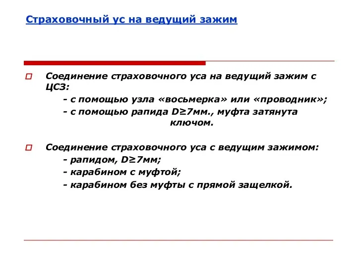 Страховочный ус на ведущий зажим Соединение страховочного уса на ведущий зажим