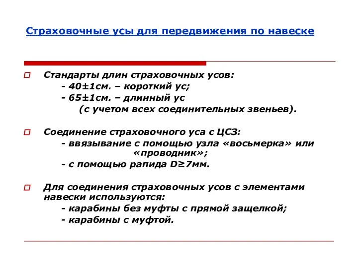 Страховочные усы для передвижения по навеске Стандарты длин страховочных усов: -