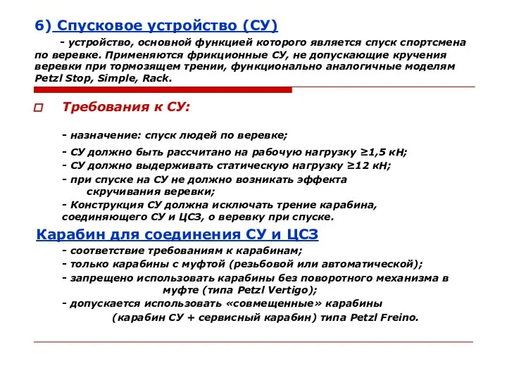 6) Спусковое устройство (СУ) - устройство, основной функцией которого является спуск