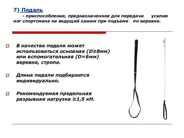 7) Педаль - приспособление, предназначенное для передачи усилия ног спортсмена на