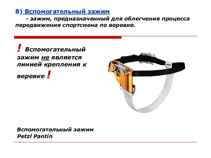 8) Вспомогательный зажим - зажим, предназначенный для облегчения процесса передвижения спортсмена