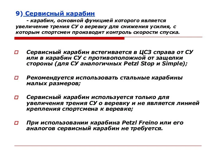 9) Сервисный карабин - карабин, основной функцией которого является увеличение трения