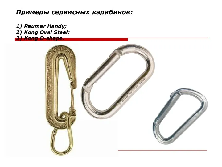 Примеры сервисных карабинов: 1) Raumer Handy; 2) Kong Oval Steel; 3) Kong D-shape.