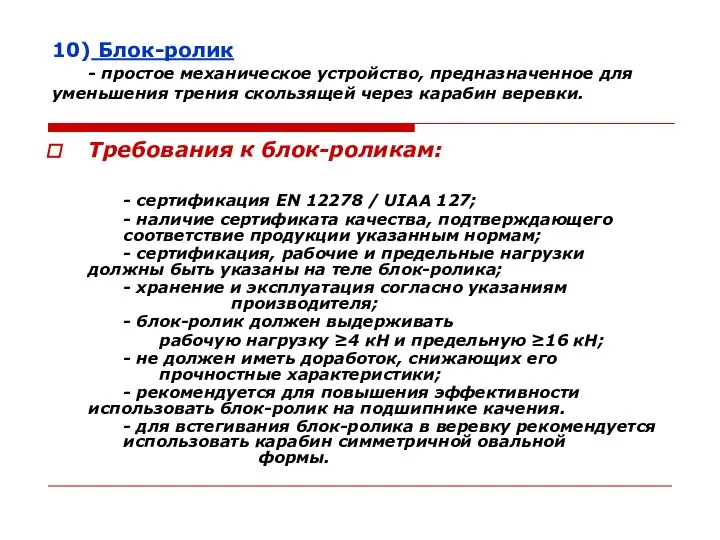 10) Блок-ролик - простое механическое устройство, предназначенное для уменьшения трения скользящей