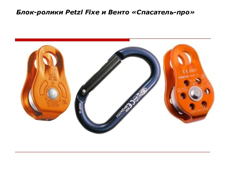 Блок-ролики Petzl Fixe и Венто «Спасатель-про»