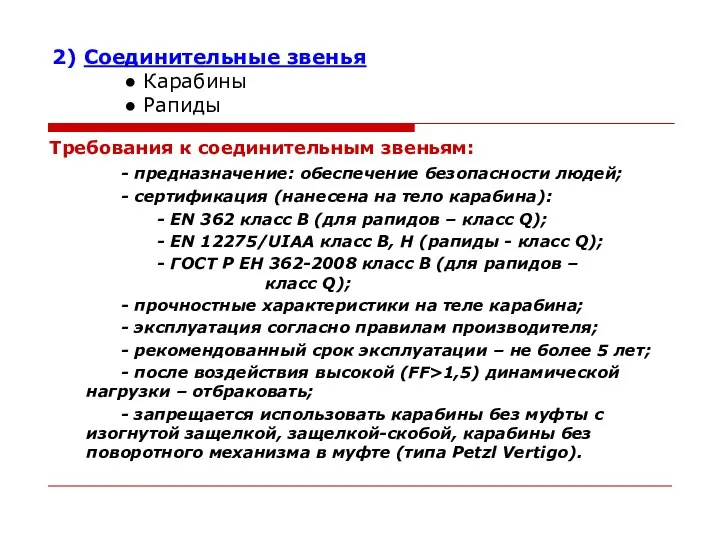 Требования к соединительным звеньям: - предназначение: обеспечение безопасности людей; - сертификация