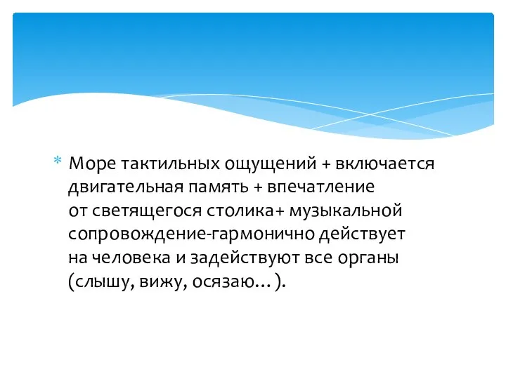 Море тактильных ощущений + включается двигательная память + впечатление от светящегося