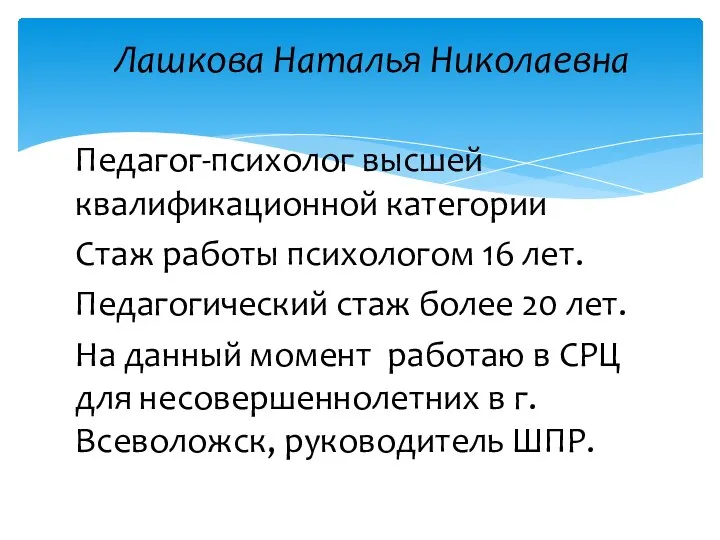 Педагог-психолог высшей квалификационной категории Стаж работы психологом 16 лет. Педагогический стаж