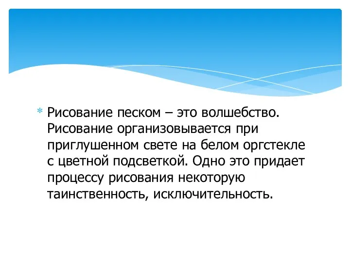 Рисование песком – это волшебство. Рисование организовывается при приглушенном свете на