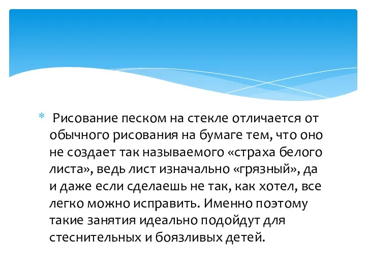 Рисование песком на стекле отличается от обычного рисования на бумаге тем,