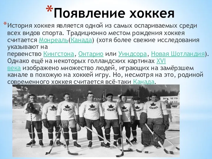 Появление хоккея История хоккея является одной из самых оспариваемых среди всех