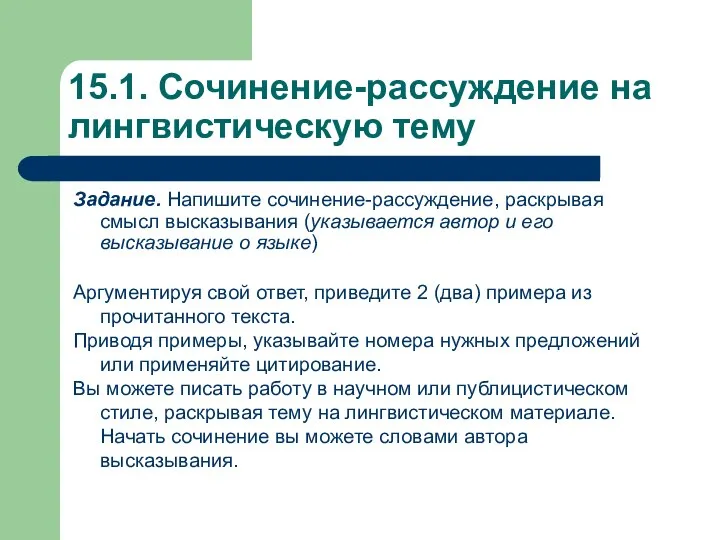 15.1. Сочинение-рассуждение на лингвистическую тему Задание. Напишите сочинение-рассуждение, раскрывая смысл высказывания