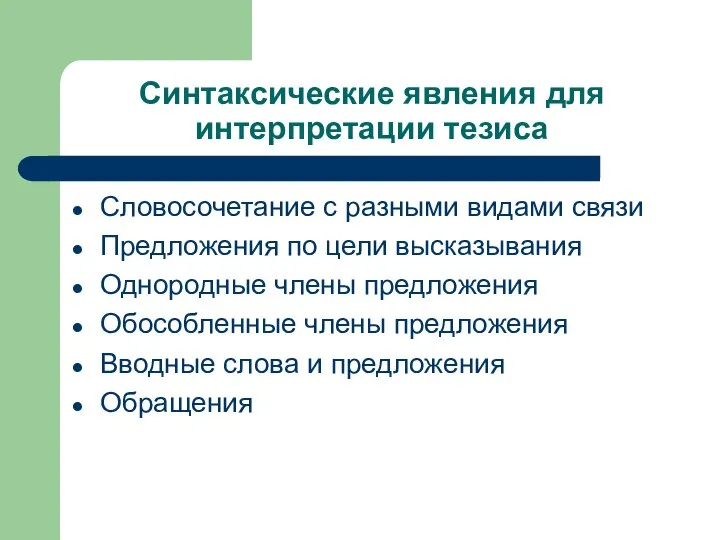 Синтаксические явления для интерпретации тезиса Словосочетание с разными видами связи Предложения