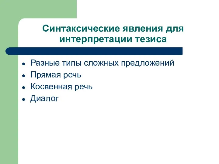 Синтаксические явления для интерпретации тезиса Разные типы сложных предложений Прямая речь Косвенная речь Диалог