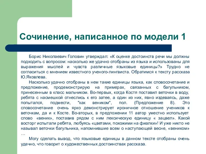 Сочинение, написанное по модели 1 Борис Николаевич Головин утверждал: «К оценке