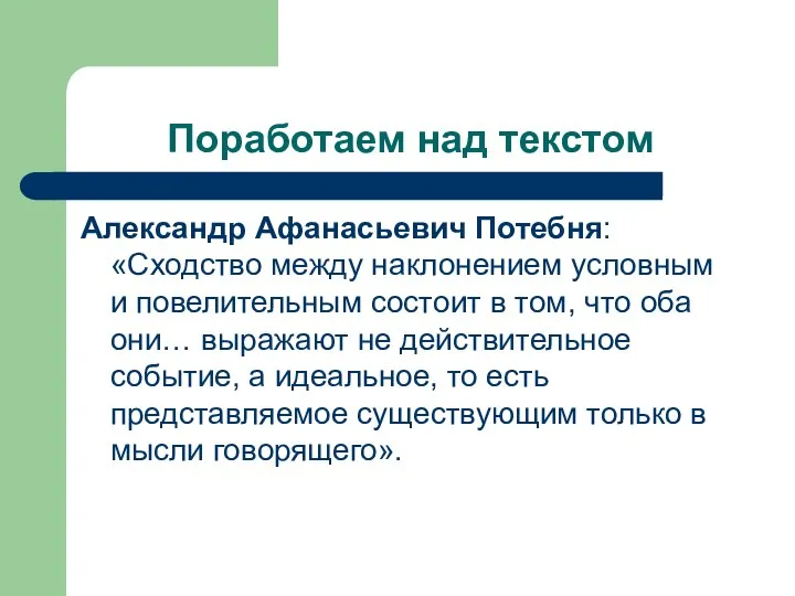 Поработаем над текстом Александр Афанасьевич Потебня: «Сходство между наклонением условным и