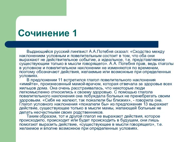 Сочинение 1 Выдающийся русский лингвист А.А.Потебня сказал: «Сходство между наклонением условным