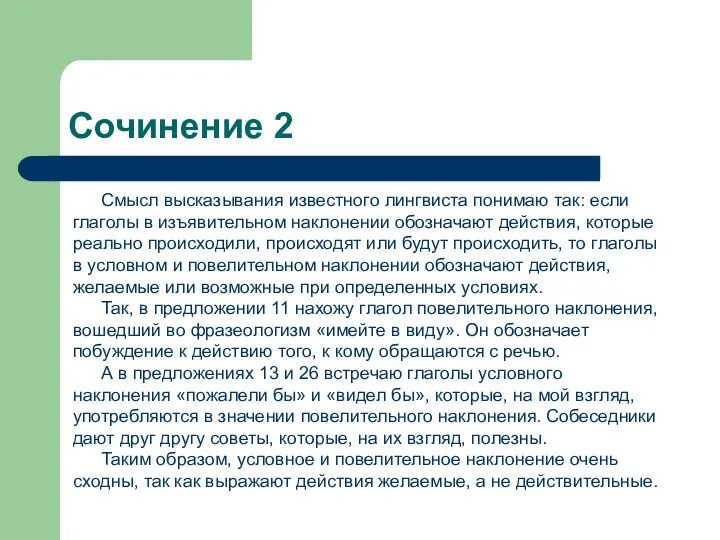 Сочинение 2 Смысл высказывания известного лингвиста понимаю так: если глаголы в